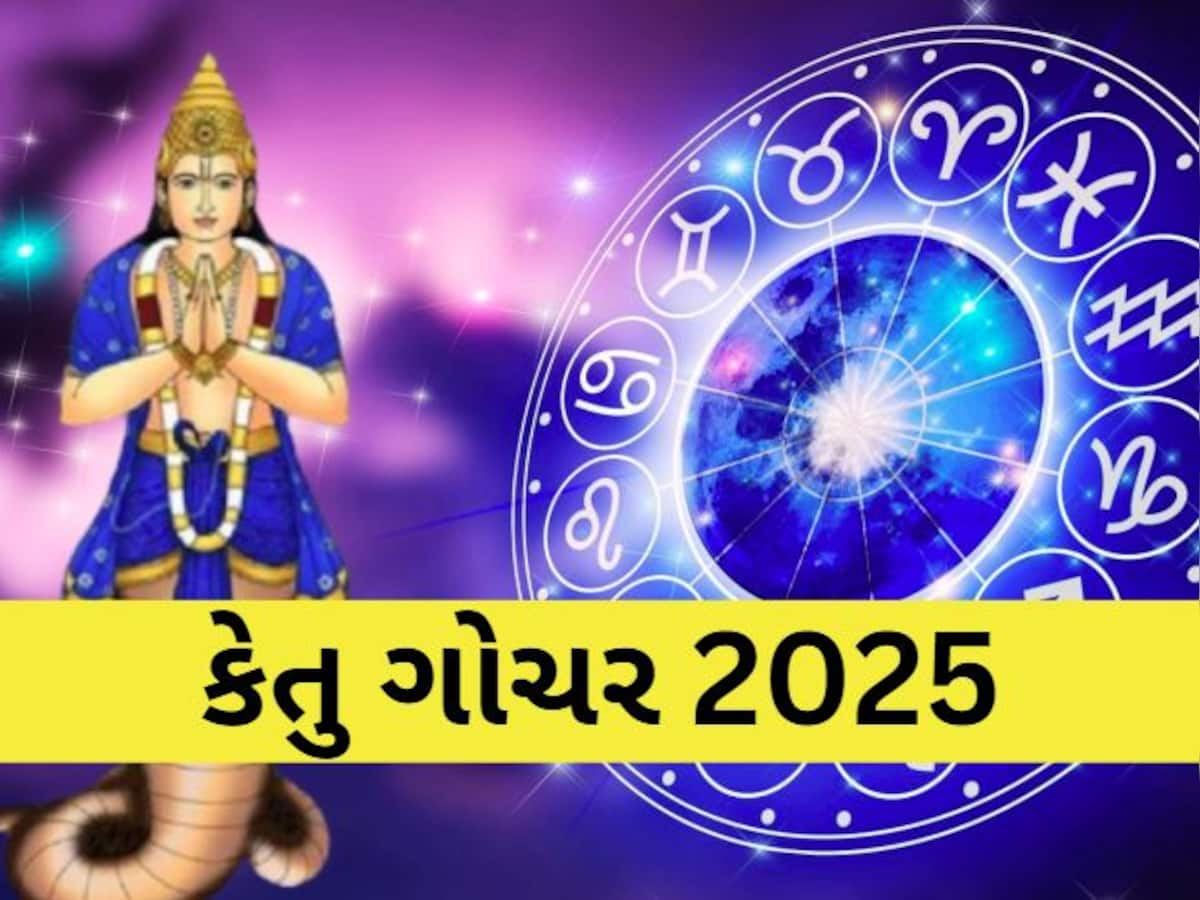 Ketu Gochar 2025: આવતા વર્ષે કેતુ કરશે ગોચર, 2025માં પલટી મારશે આ 3 રાશિઓનું ભાગ્ય; નવી નોકરીની સાથે આકસ્મિક ઘનલાભનો યોગ