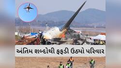 પ્લેન ક્રેશ થયું તે પહેલા મુસાફરે પરિવારને મોકલ્યો એવો મેસેજ...વાંચીને હોશ ઉડી ગયા
