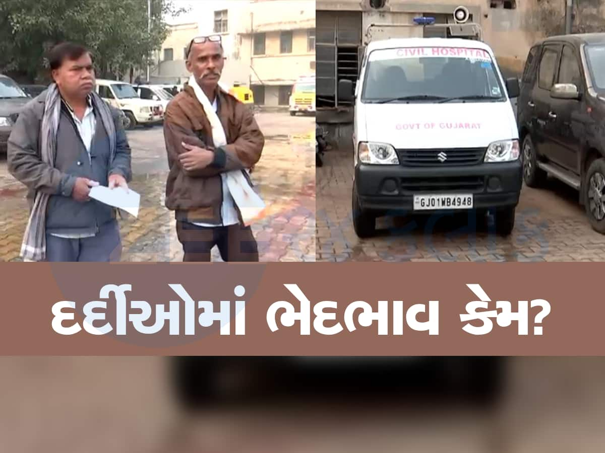 એશિયાની સૌથી મોટી હોસ્પિટલમાં દર્દી સાથે ભેદભાવ, ગરીબોને નથી મળી રહી શબવાહિનીની સુવિધા