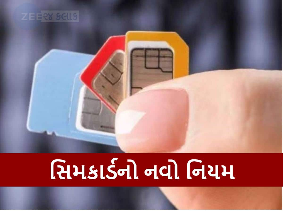 મોદી સરકારની મોટી કાર્યવાહી! સિમ કાર્ડના નવા નિયમો ખાસ જાણો...જો આ કામ કર્યું તો બ્લેકલિસ્ટ થઈ જશો