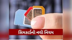 મોદી સરકારની મોટી કાર્યવાહી! સિમ કાર્ડના નવા નિયમો ખાસ જાણો, જો આ કામ કર્યું તો...
