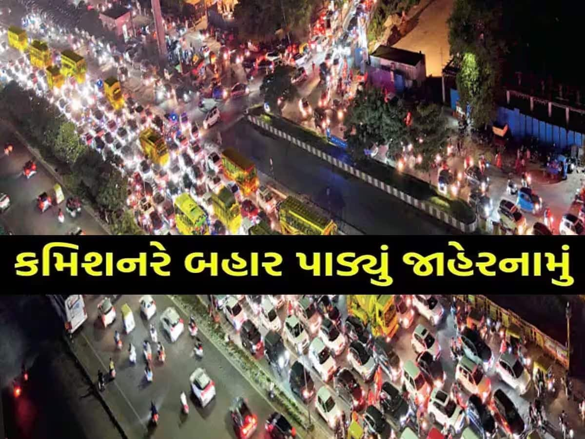  અમદાવાદમાં આવતીકાલે આ રસ્તાઓ ટ્રાફિક માટે રહેશે બંધ, બહાર નિકળતા પહેલા જાણી લો વિગત