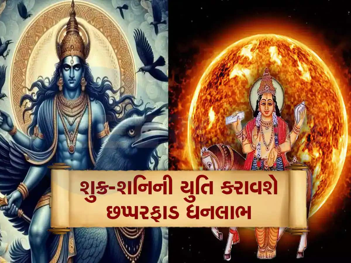 Grah Gochar: 31 ડિસેમ્બરે બદલશે આ 5 રાશિઓનું ભાગ્ય, શુક્ર-શનિના 'અદ્ભુત યોગ'થી સોનાની જેમ ચમકશે કિસ્મત!