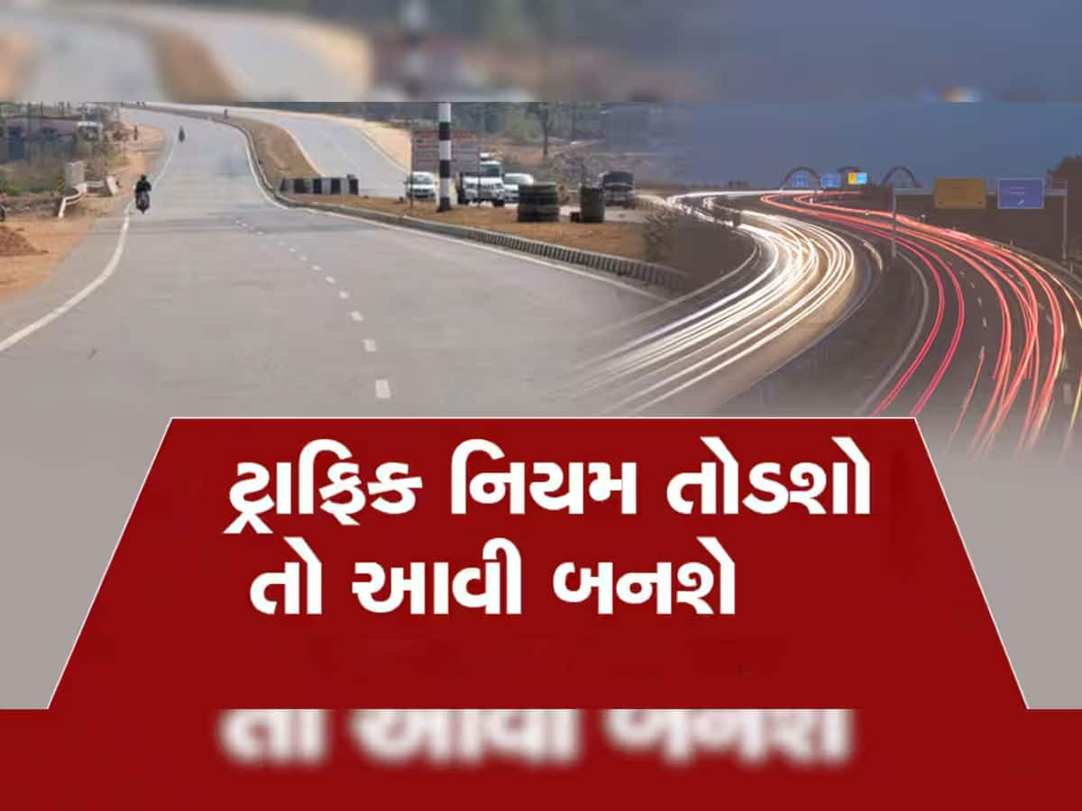 ગુજરાતના આ શહેરમાં ટ્રાફિકના કાયદા બન્યા કડક, નિયમ તોડ્યો સીધી પોલીસ ફરિયાદ થશે 