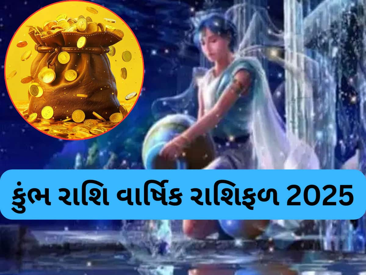 2025માં કુંભ રાશિવાળાને ગુરુ કરાવશે ફાયદો જ ફાયદો જ્યારે શનિ પણ સાડાસાતીમાં કરાવશે બંપર લાભ! પરંતુ જાણો શેનું રાખવું ધ્યાન