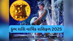 2025માં કુંભ રાશિવાળાને ગુરુ કરાવશે ફાયદો જ્યારે શનિ પણ સાડાસાતીમાં કરાવશે બંપર લાભ