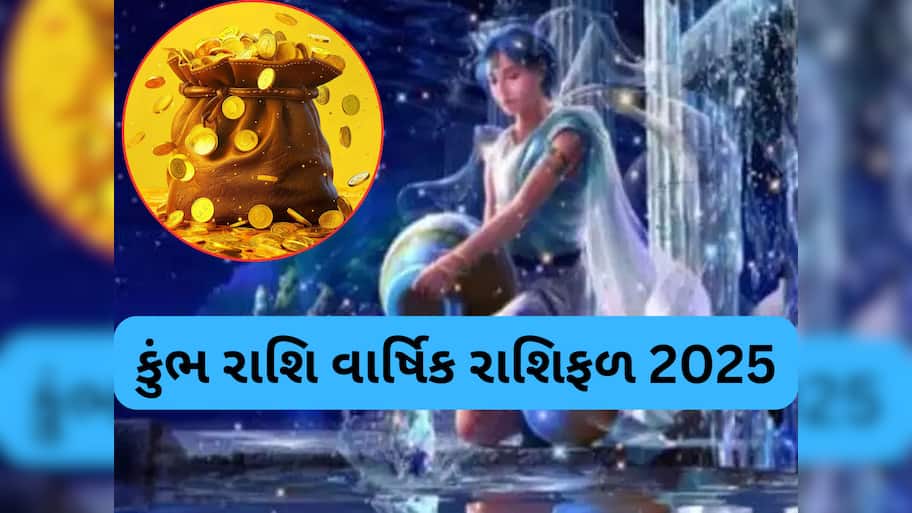 2025માં કુંભ રાશિવાળાને ગુરુ કરાવશે ફાયદો જ ફાયદો જ્યારે શનિ પણ સાડાસાતીમાં કરાવશે બંપર લાભ! પરંતુ જાણો શેનું રાખવું ધ્યાન