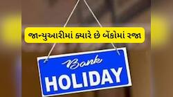 નવા વર્ષનો પહેલો મહિનો જાન્યુઆરીમાં 15 દિવસ બંધ રહેશે બેંક, તમારા શહેરમાં ક્યારે છે?