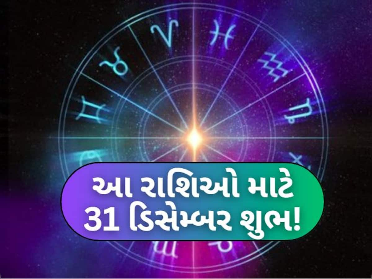 Lucky Zodiac Today: વર્ષના છેલ્લા દિવસે બની રહ્યો છે શુભ યોગ, મકર સહિત આ 3 રાશિઓને થશે આકસ્મિક ઘનલાભ!