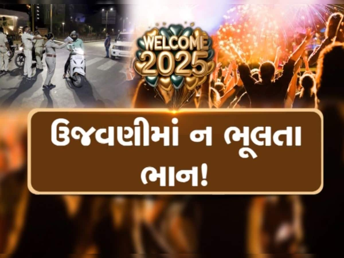    પોલીસની મંજૂરી વગર થર્ટી ફર્સ્ટની ઉજવણી કરનાર સામે થશે કાર્યવાહી, અમદાવાદમાં એકપણ કાર્યક્રમને નથી મળી મંજૂરી