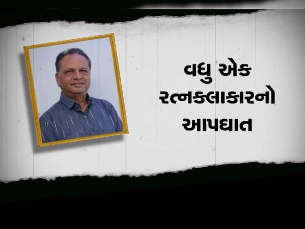 સુરતની 'સૂરત' હીરા ઉદ્યોગમાં મંદી, વધુ એક રત્નકલાકારે આર્થિક સંકડામણમાં ટૂંકાવ્યું જીવન, આર્થિક પેકેજની માગ