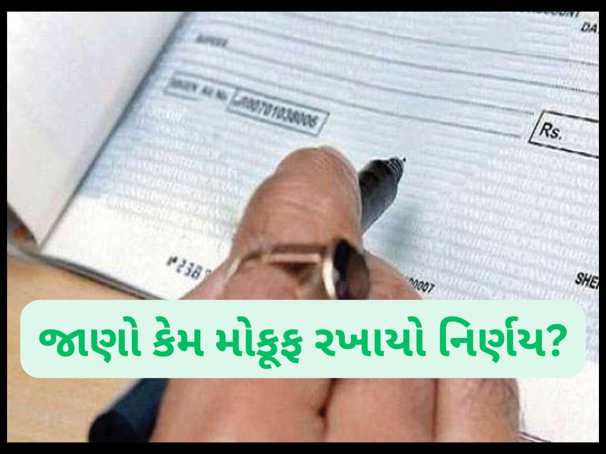 હવે થઈ જાવ બિદાસ્ત! ચેકનાં નાણાં બે કલાકમાં જ જમા કરી દેવાના નિર્ણયનું 'ટાંય ટાંય' ફીસ!