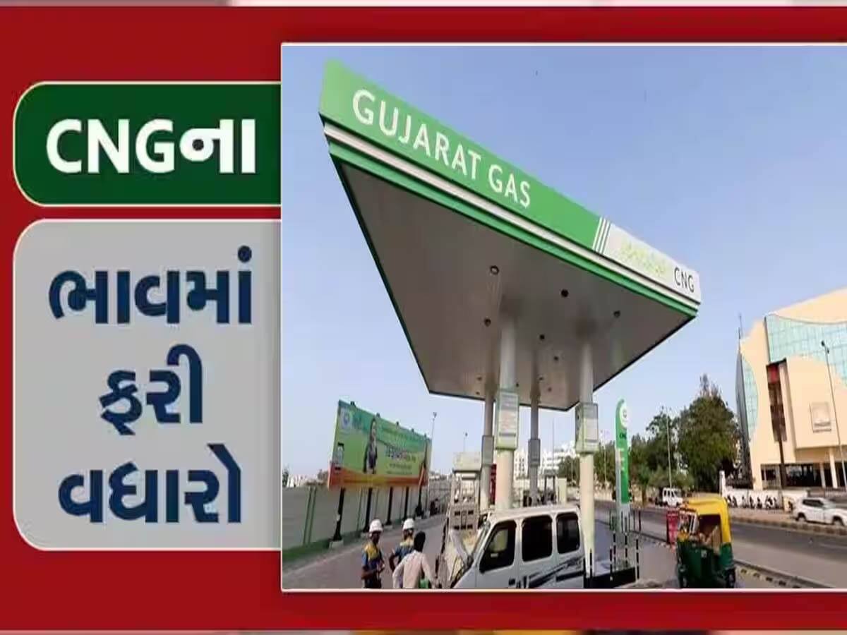 ગુજરાતીઓની કમર તૂટી! ગુજરાત ગેસે વધાર્યો CNGનો ભાવ, જાણો હવે કેટલા રૂપિયે મળશે?