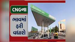 ગુજરાતીઓની કમર તૂટી! ગુજરાત ગેસે વધાર્યો CNGનો ભાવ, જાણો હવે કેટલા રૂપિયે મળશે?