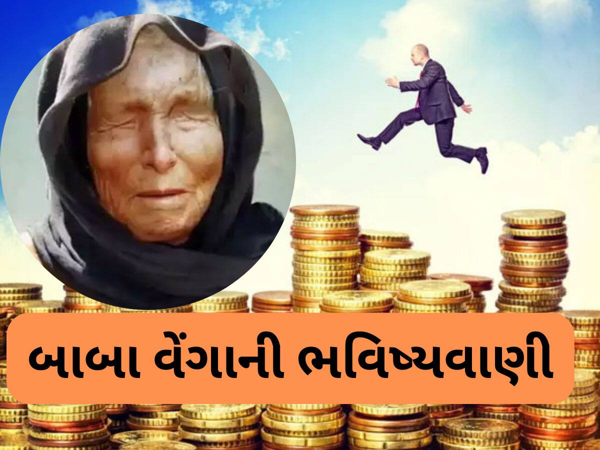 Baba Vanga 2025 Zodiac Pediction : બાબા વેંગાની ભવિષ્યવાણીઓ વાયરલ, વર્ષ 2025માં કરોડપતિ બનશે આ રાશિના જાતકો! ભાગ્ય ભરપૂર સાથ આપશે