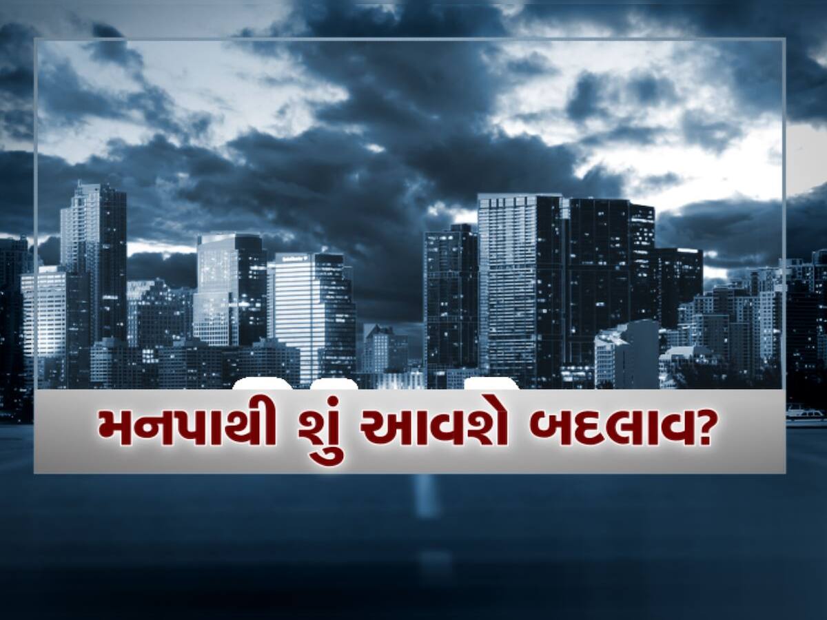 ગુજરાતમાં 9 નપાને મળ્યો મનપાનો દરજ્જો, જાણો શું હોય છે મહાનગર પાલિકા, જનતાને ફાયદો થશે કે નુકસાન?