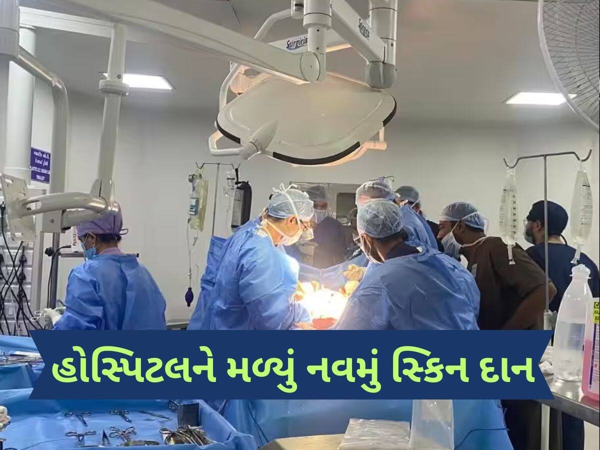   નવા વર્ષના પ્રથમ દિવસે અમદાવાદ સિવિલ હોસ્પિટલને મળ્યું સ્કિન ડોનેશન, જરૂરીયાતમંદ દર્દીને મળશે મદદ