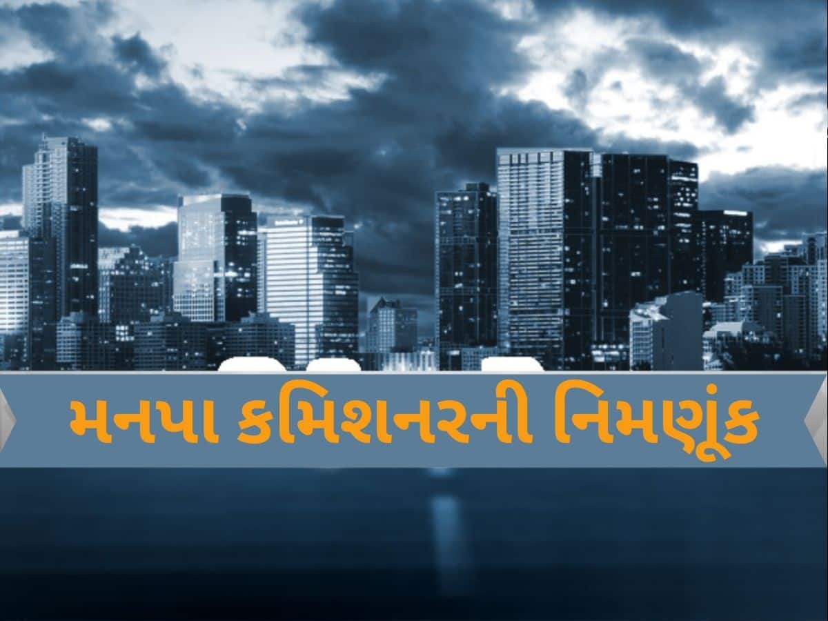  નવી 9 મહાનગર પાલિકાની જાહેરાત બાદ રાજ્ય સરકારે મ્યુનિસિપલ કમિશનરની કરી નિમણૂંક, જાણો કોને મળી જવાબદારી