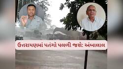 ગુજરાતના આ જિલ્લામાં થશે વરસાદના એંધાણ! ભરશિયાળે અંબાલાલ પટેલની ધ્રુજાવતી આગાહી