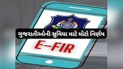 વાહન ચોરી કે મોબાઈલ ચોરી નહીં! હવે દરેક પ્રકારની પોલીસ ફરિયાદ કરી શકાશે ONLINE