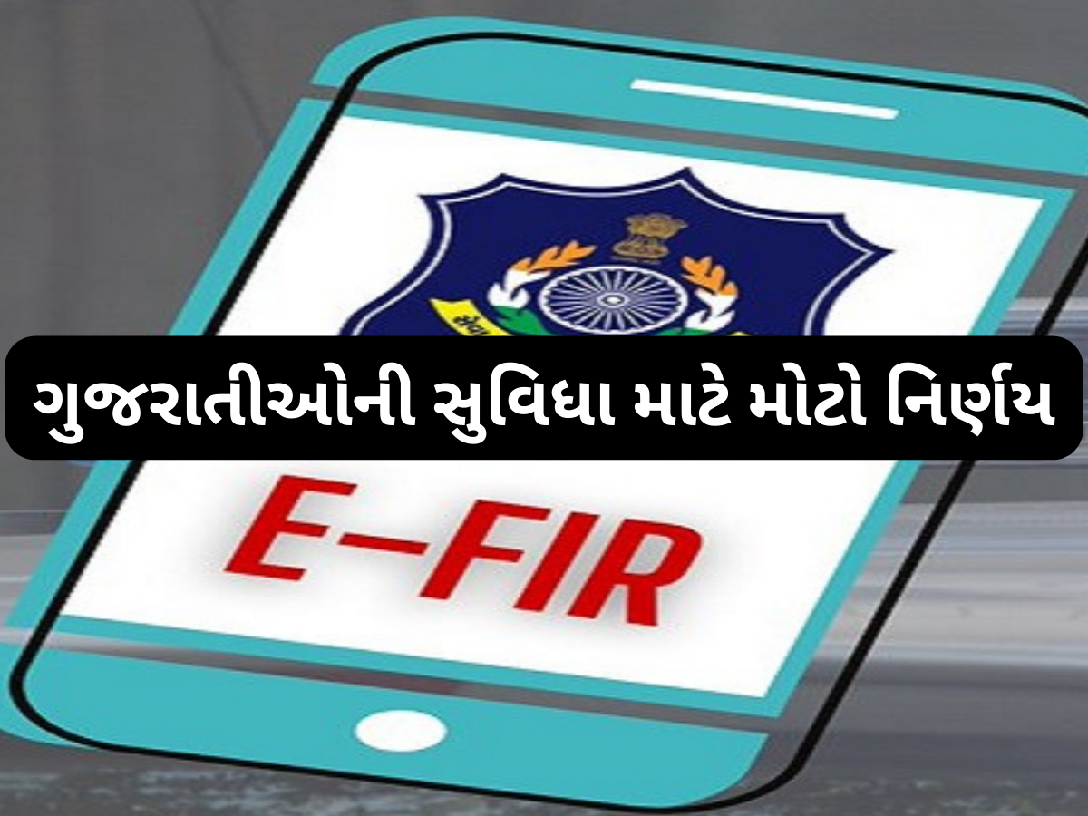 વાહન ચોરી કે મોબાઈલ ચોરી નહીં! હવે દરેક પ્રકારની પોલીસ ફરિયાદ કરી શકાશે ONLINE વાહન ચોરી કે મોબાઈલ ચોરી નહીં! હવે દરેક પ્રકારની પોલીસ ફરિયાદ કરી શકાશે ONLINE