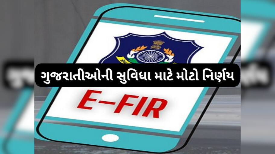 વાહન ચોરી કે મોબાઈલ ચોરી નહીં! હવે દરેક પ્રકારની પોલીસ ફરિયાદ કરી શકાશે ONLINE