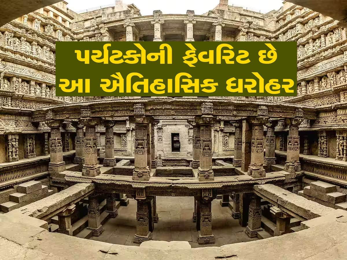 ગુજરાતની આ વાવ બની પ્રવાસીઓની પહેલી પસંદ; દેશ-વિદેશના પ્રવાસીઓ અભિભૂત, 2024નો રિપોર્ટ જાહેર