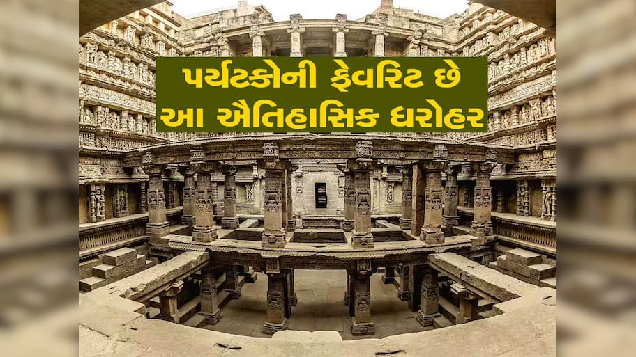 ગુજરાતની આ વાવ બની પ્રવાસીઓની પહેલી પસંદ; દેશ-વિદેશના પ્રવાસીઓ અભિભૂત, 2024નો રિપોર્ટ જાહેર