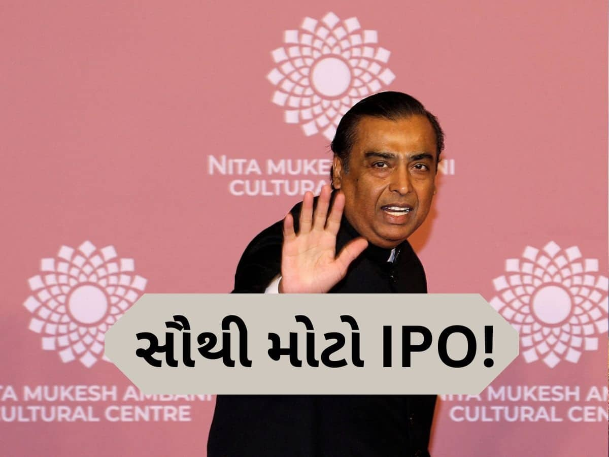 મુકેશ અંબાણીની કંપનીનો આવી રહ્યો છે IPO,બની શકે છે દેશનો સૌથી મોટો ઈશ્યુ! જાણો વિગત