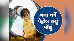ગુજરાતમાં પેટ્રોલ-ડીઝલના નવા ભાવ અપડેટ; એક ક્લિકમાં જાણો તમારા શહેરમાં શું છે ભાવ?