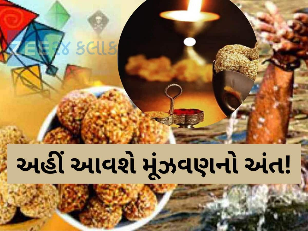 ક્યારે છે સાચી મકરસંક્રાંતિ 14 કે 15 જાન્યુઆરી? જાણો તારીખ, શુભ મુહૂર્ત અને સ્નાન-દાનનો સમય