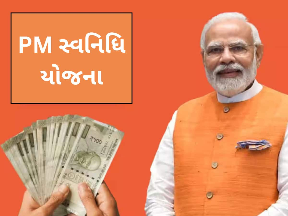 PM Svanidhi Yojana: આ સરકારી યોજના વિશે ખાસ જાણો, ગેરંટી વગર મળે છે 1 લાખ રૂપિયા સુધીની લોન