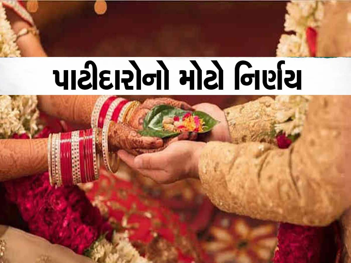 પાટીદારો હવે સમાજ સુધારણાના રસ્તે, આ શહેરના પાટીદારોએ બેઠક બોલાવીને લીધા મોટા નિર્ણયો