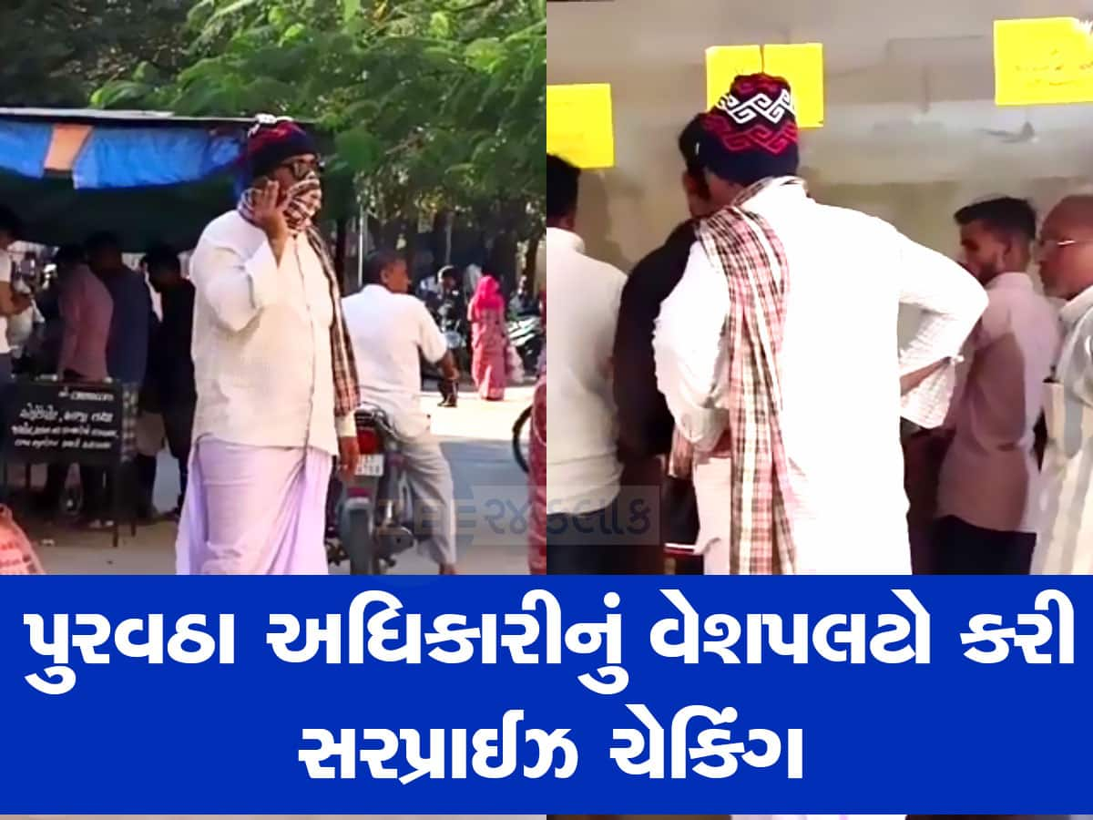 અધિકારી હોય તો આવા! સરકારી કચેરીના અંધેર વહીવટને તપાસવા વેશપલટો કરીને પહોંચ્યા 