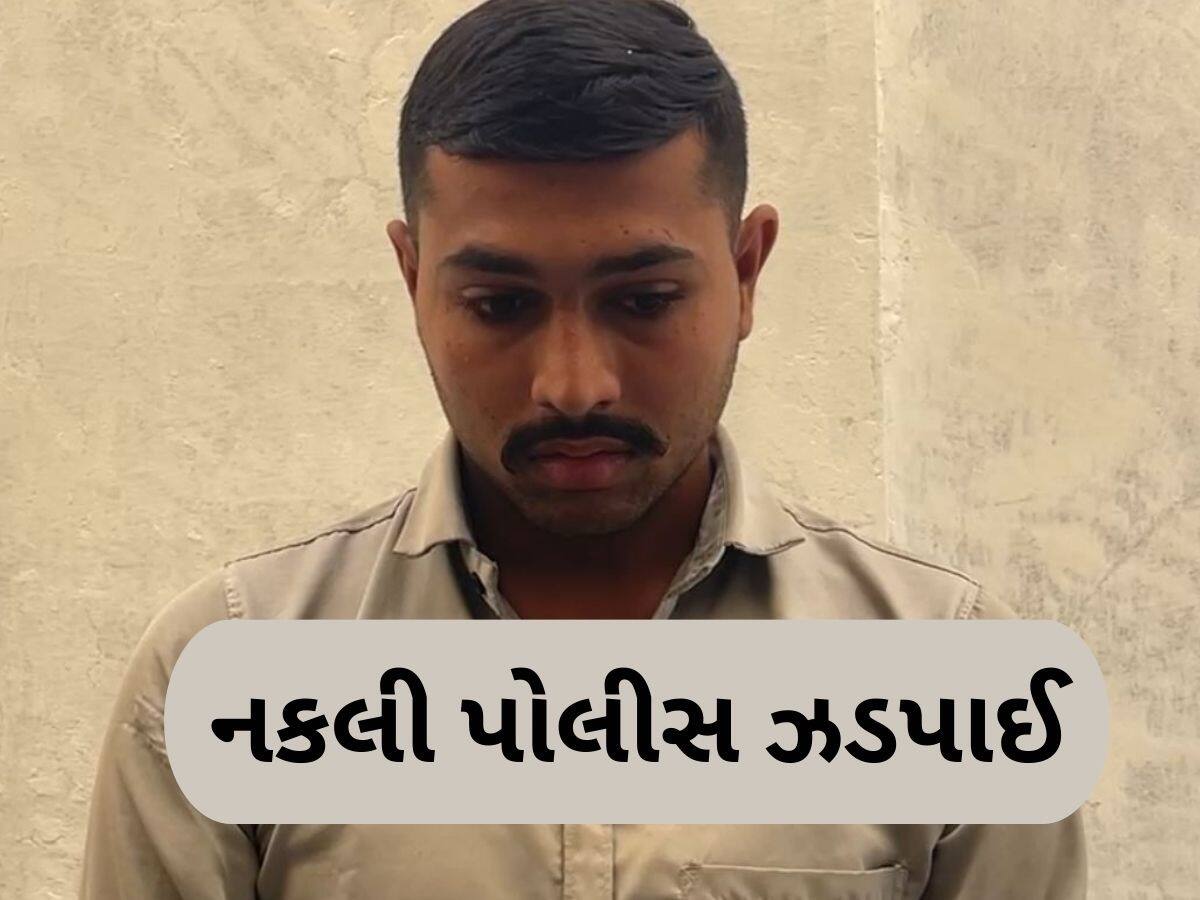 રાજકોટમાં અસલી પોલીસને પડકાર ફેંકતી નકલી પોલીસ, બે દિવસમાં બે ડુપ્લીકેટ પોલીસકર્મી ઝડપાયા