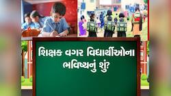 વિકસિત ગુજરાતમાં શિક્ષણ વ્યવસ્થા કથળી ગઈ, 2462 શાળાઓમાં માત્ર એક જ શિક્ષક