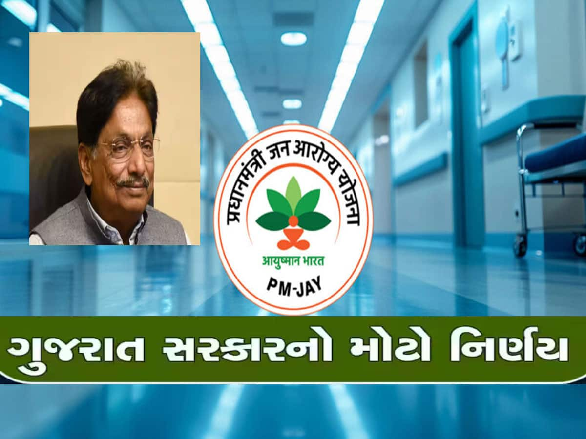 દરેક ગુજરાતી માટે કામની ખબર, સરકારે PMJAY યોજના માટે જાહેર કરેલો આ નંબર સેવ કરી લેજો, કામ આવશે 