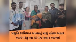 રેરેસ્ટ ઓફ ધ રેર કિસ્સો: અમદાવાદમાં નવજાત બાળકે દુનિયા જોતા પહેલા જ ડગ માંડ્યા...
