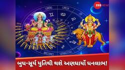 બુધ-સૂર્ય યુતિથી થશે અણધાર્યો ધનલાભ! આજે ધન રાશિમાં ગોચર કરશે ગ્રહોના 'રાજકુમાર'