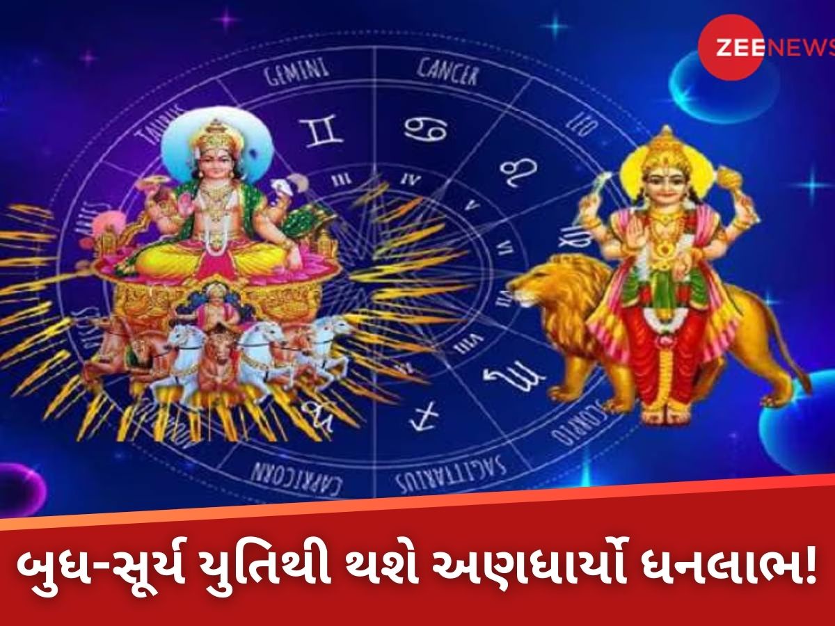 બુધ-સૂર્ય યુતિથી થશે અણધાર્યો ધનલાભ! આજે ધન રાશિમાં ગોચર કરશે ગ્રહોના 'રાજકુમાર', આગામી 10 દિવસ આ 4 રાશિના જાતકોને બખ્ખાં! બુધ-સૂર્ય યુતિથી થશે અણધાર્યો ધનલાભ! આજે ધન રાશિમાં ગોચર કરશે ગ્રહોના 'રાજકુમાર', આગામી 10 દિવસ આ 4 રાશિના જાતકોને બખ્ખાં!