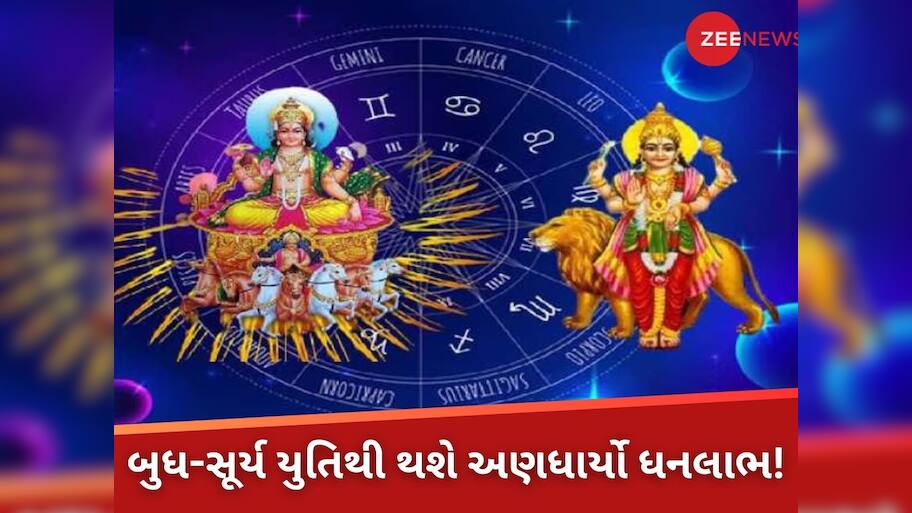 બુધ-સૂર્ય યુતિથી થશે અણધાર્યો ધનલાભ! આજે ધન રાશિમાં ગોચર કરશે ગ્રહોના 'રાજકુમાર', આગામી 10 દિવસ આ 4 રાશિના જાતકોને બખ્ખાં!