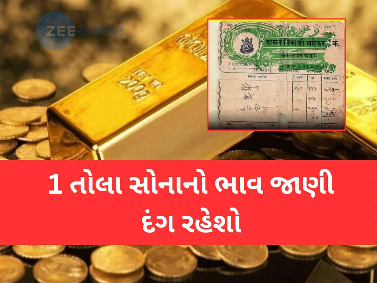 Viral News: હાઈ લા..1 તોલા સોનાનો ભાવ આટલો? આ બિલ જોઈને તમારી આંખો ફાટી જશે, વિશ્વાસ નહીં કરી શકો