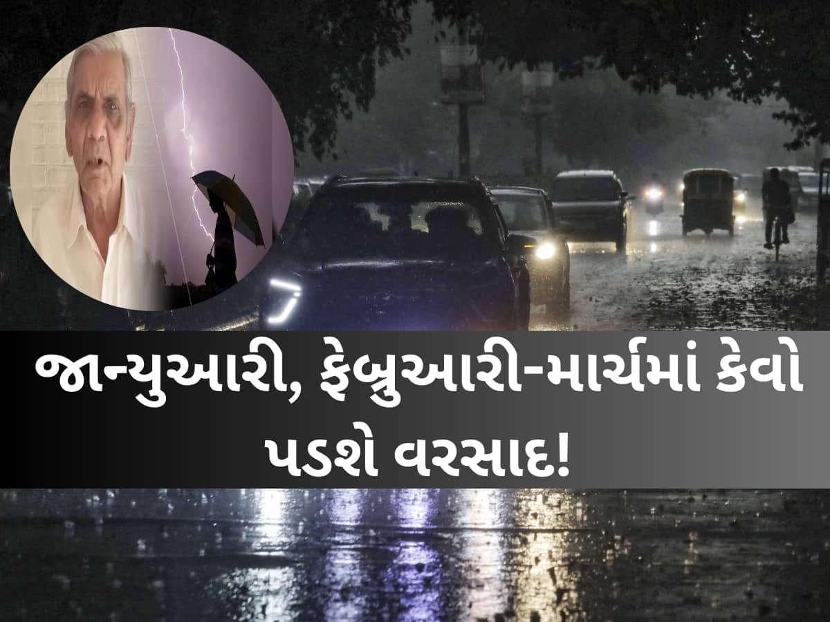 લાંબા ગાળાની આગાહી! શું ગુજરાતમાં આગામી 3 મહિના કમોસમી વરસાદ પડશે? જાણો શું છે આગાહી