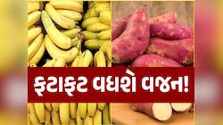 શું તમે પણ વજન વધારવા માંગો છો તો આજે શરૂ કરી દો આ ફ્રૂટ, મળે છે ખૂબ જ સસ્તું 