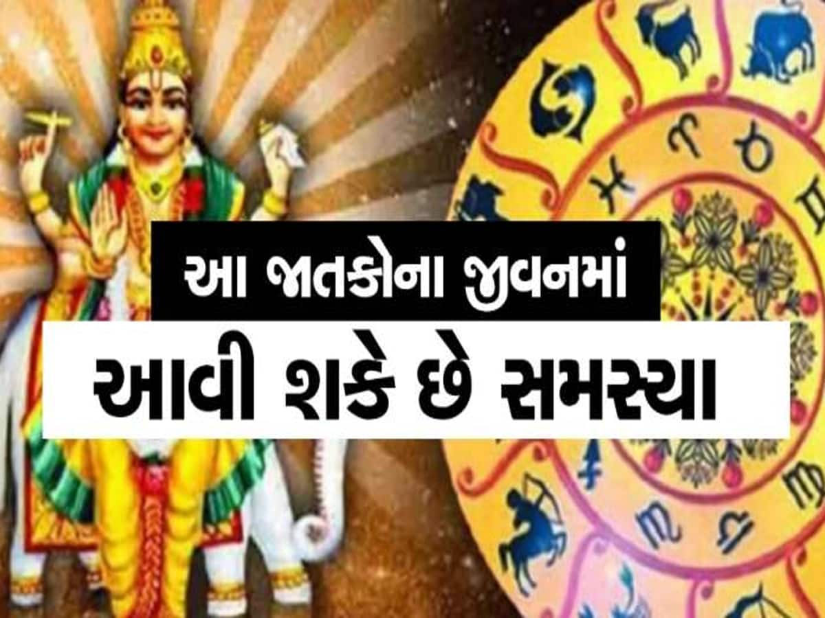 શુક્રએ કર્યુ નક્ષત્ર પરિવર્તન, 16 દિવસ આ 3 રાશિના જાતકો રહેજો સાવધાન!