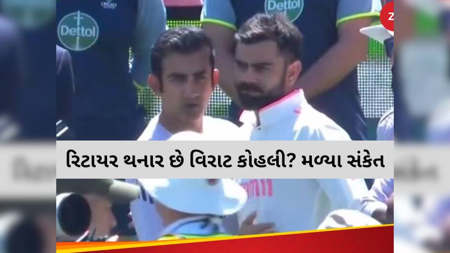 શું વિરાટ કોહલી લેવા જઈ રહ્યો છે સંન્યાસ? ગૌતમ ગંભીર સાથે આવી તસવીર તો ચાહકો ચોંક્યા!