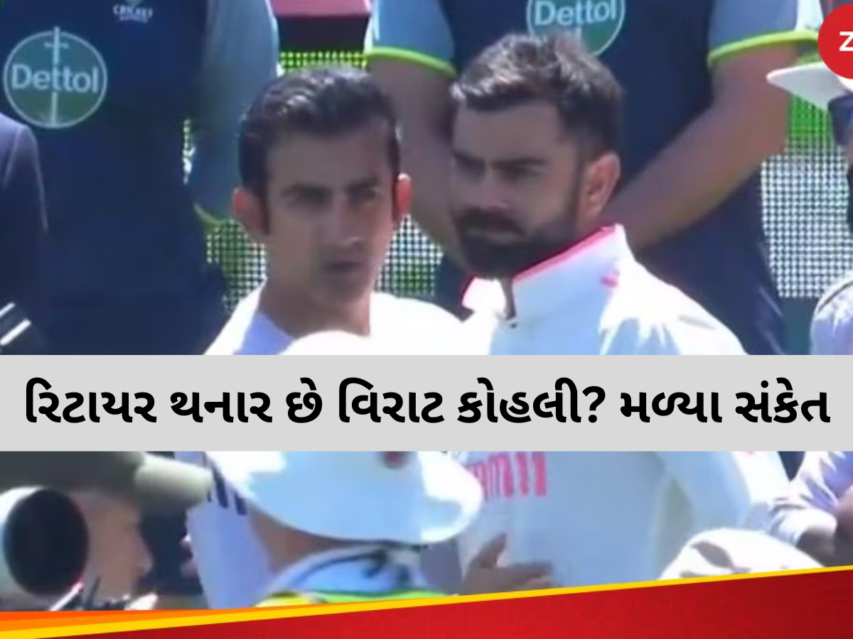 શું વિરાટ કોહલી લેવા જઈ રહ્યો છે સંન્યાસ? ગૌતમ ગંભીર સાથે આવી તસવીર તો ચાહકો ચોંક્યા! શું વિરાટ કોહલી લેવા જઈ રહ્યો છે સંન્યાસ? ગૌતમ ગંભીર સાથે આવી તસવીર તો ચાહકો ચોંક્યા!