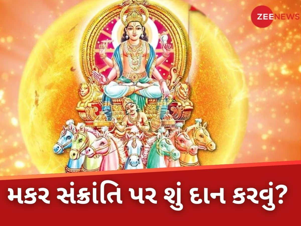 મકર સંક્રાંતિ પર બનશે આ 4 દુર્લભ શુભ યોગ, તમારી રાશિ અનુસાર વસ્તુનું કરો દાન; પામશો તમામ સુખ-સમૃદ્ધિ