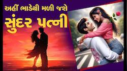 કુંવારા દોડો દુલ્હન લેવા! અહીં ભાડે મળે છે ‘સુંદર પત્નીઓ’, લોકો પૈસાથી એન્જોય કરે છે