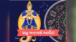 શનિના નક્ષત્રમાં થશે રાહુની ધમાકેદાર એન્ટ્રી, આ 4 રાશિના જાતકોનો થશે ગોલ્ડન ટાઈમ